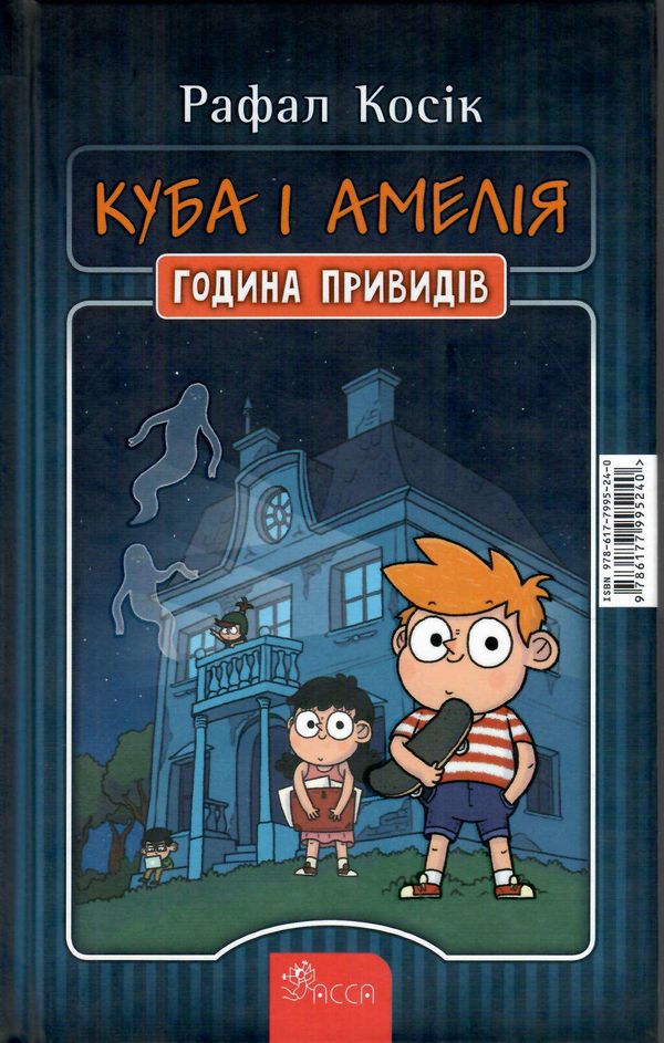 амелія і куба година привидів книга Ціна (цена) 216.00грн. | придбати  купити (купить) амелія і куба година привидів книга доставка по Украине, купить книгу, детские игрушки, компакт диски 2