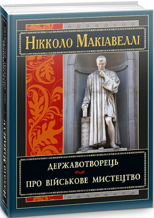 Державотворець Про військове мистецтво Ціна (цена) 211.20грн. | придбати  купити (купить) Державотворець Про військове мистецтво доставка по Украине, купить книгу, детские игрушки, компакт диски 0