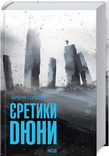 єретики дюни Ціна (цена) 445.00грн. | придбати  купити (купить) єретики дюни доставка по Украине, купить книгу, детские игрушки, компакт диски 0