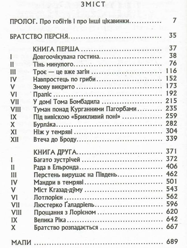 Володар перснів Братство персня Ціна (цена) 395.00грн. | придбати  купити (купить) Володар перснів Братство персня доставка по Украине, купить книгу, детские игрушки, компакт диски 2