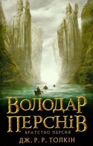 Володар перснів Братство персня Володар перснів Братство персня