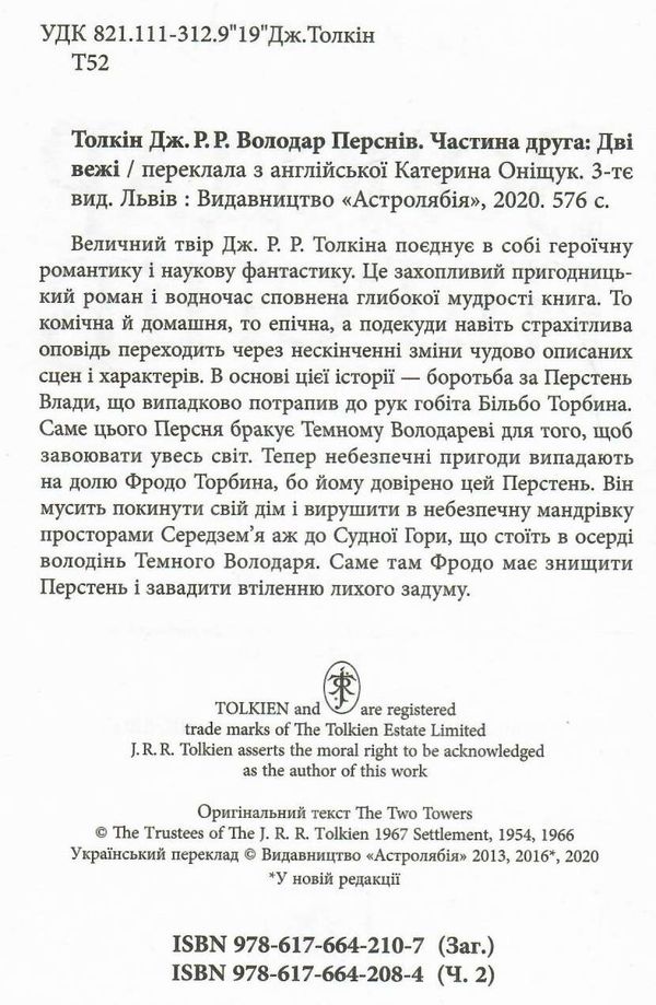 Володар перснів Дві вежі Ціна (цена) 375.00грн. | придбати  купити (купить) Володар перснів Дві вежі доставка по Украине, купить книгу, детские игрушки, компакт диски 1