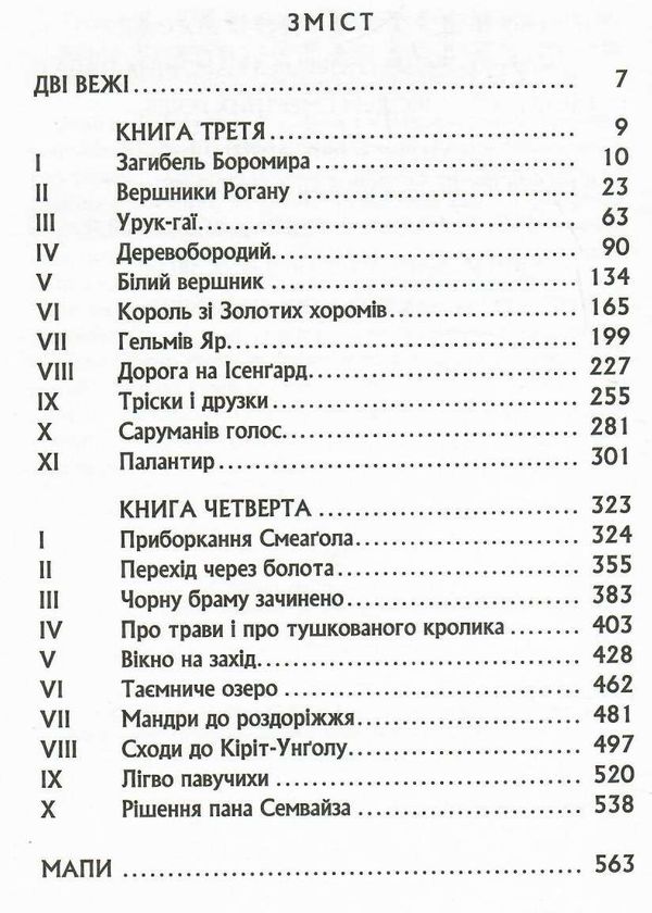 Володар перснів Дві вежі Ціна (цена) 375.00грн. | придбати  купити (купить) Володар перснів Дві вежі доставка по Украине, купить книгу, детские игрушки, компакт диски 2