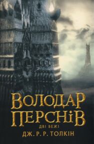 Володар перснів Дві вежі Володар перснів Дві вежі