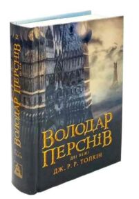 Володар перснів Дві вежі