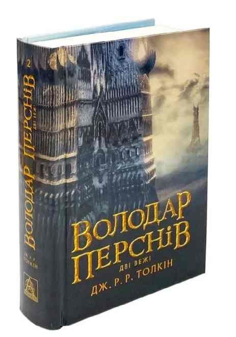 Володар перснів Дві вежі Ціна (цена) 453.60грн. | придбати  купити (купить) Володар перснів Дві вежі доставка по Украине, купить книгу, детские игрушки, компакт диски 0