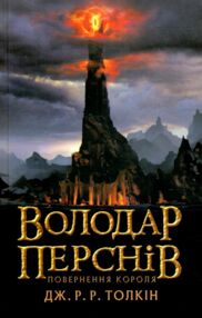 Володар перснів повернення короля Володар перснів повернення короля