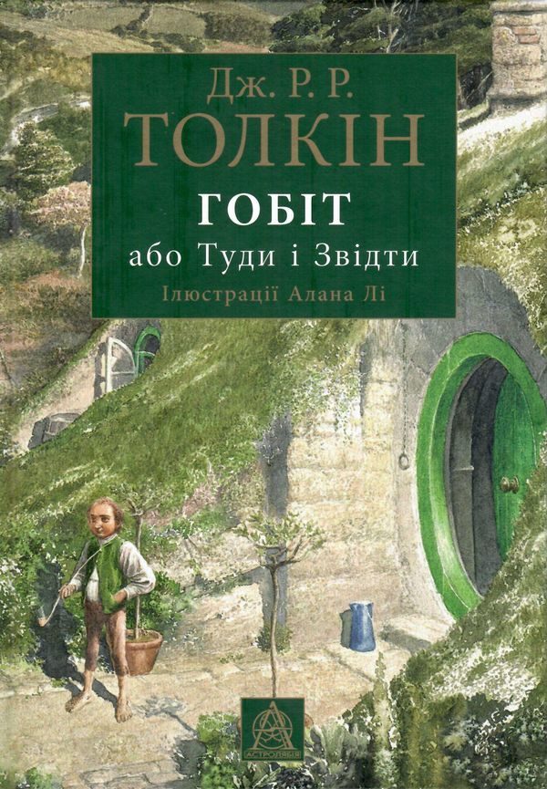 Гобіт, або Туди і звідти ілюстрації Алана Лі Ціна (цена) 531.00грн. | придбати  купити (купить) Гобіт, або Туди і звідти ілюстрації Алана Лі доставка по Украине, купить книгу, детские игрушки, компакт диски 0