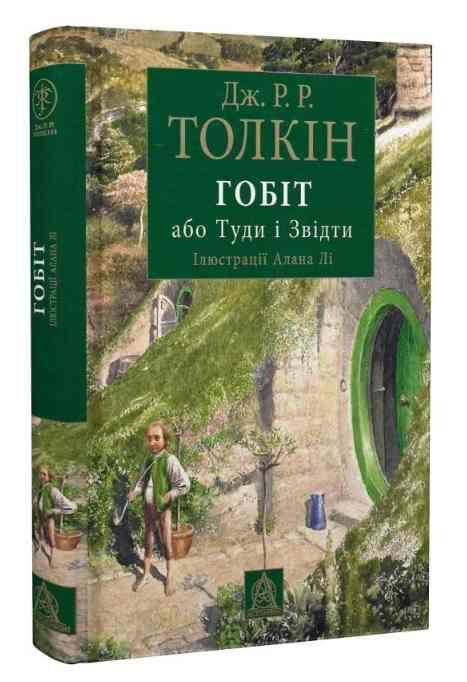 Гобіт, або Туди і звідти ілюстрації Алана Лі Ціна (цена) 655.20грн. | придбати  купити (купить) Гобіт, або Туди і звідти ілюстрації Алана Лі доставка по Украине, купить книгу, детские игрушки, компакт диски 0