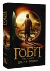 Гобіт, або туди і звідти Ціна (цена) 378.00грн. | придбати купити (купить) Гобіт, або туди і звідти доставка по Украине, купить книгу, детские игрушки, компакт диски 0 Гобіт, або туди і звідти Ціна (цена) 378.00грн. | придбати купити (купить) Гобіт, або туди і звідти доставка по Украине, купить книгу, детские игрушки, компакт диски 0