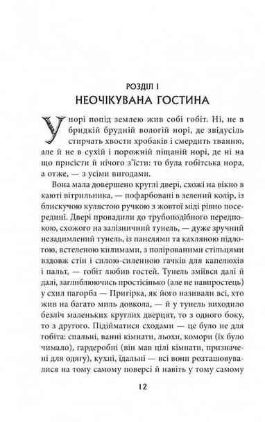 Гобіт, або туди і звідти Ціна (цена) 378.00грн. | придбати  купити (купить) Гобіт, або туди і звідти доставка по Украине, купить книгу, детские игрушки, компакт диски 3