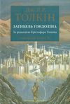 Загибель гондоліна Ціна (цена) 467.00грн. | придбати  купити (купить) Загибель гондоліна доставка по Украине, купить книгу, детские игрушки, компакт диски 0