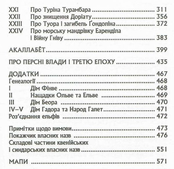 Сильмариліон Ціна (цена) 359.10грн. | придбати  купити (купить) Сильмариліон доставка по Украине, купить книгу, детские игрушки, компакт диски 3
