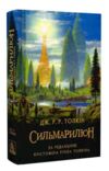 Сильмариліон Ціна (цена) 453.60грн. | придбати купити (купить) Сильмариліон доставка по Украине, купить книгу, детские игрушки, компакт диски 0 Сильмариліон Ціна (цена) 453.60грн. | придбати купити (купить) Сильмариліон доставка по Украине, купить книгу, детские игрушки, компакт диски 0