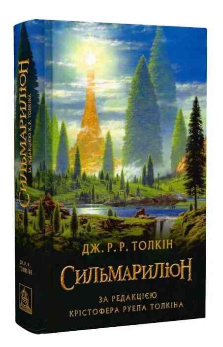 Сильмариліон Ціна (цена) 453.60грн. | придбати  купити (купить) Сильмариліон доставка по Украине, купить книгу, детские игрушки, компакт диски 0