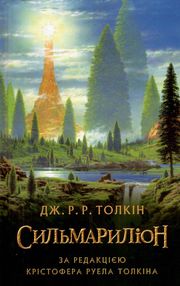 Сильмариліон Сильмариліон
