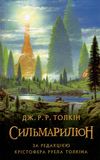 Сильмариліон Ціна (цена) 359.10грн. | придбати  купити (купить) Сильмариліон доставка по Украине, купить книгу, детские игрушки, компакт диски 0