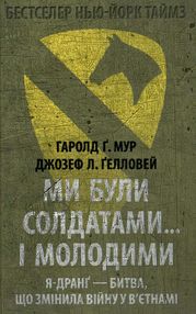 Ми були солдатами... і молодими Ми були солдатами... і молодими