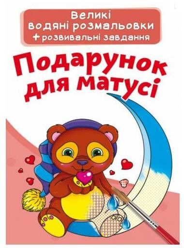 розмальовки водяні великі подарунок для матусі Ціна (цена) 28.00грн. | придбати  купити (купить) розмальовки водяні великі подарунок для матусі доставка по Украине, купить книгу, детские игрушки, компакт диски 0