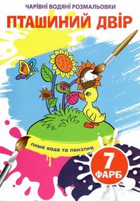 чарівні водяні розмальовки пташиний двір чарівні водяні розмальовки пташиний двір