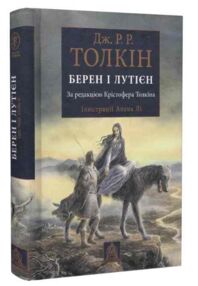 Берен і Лутієн