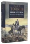 Берен і Лутієн Ціна (цена) 580.00грн. | придбати купити (купить) Берен і Лутієн доставка по Украине, купить книгу, детские игрушки, компакт диски 0 Берен і Лутієн Ціна (цена) 580.00грн. | придбати купити (купить) Берен і Лутієн доставка по Украине, купить книгу, детские игрушки, компакт диски 0