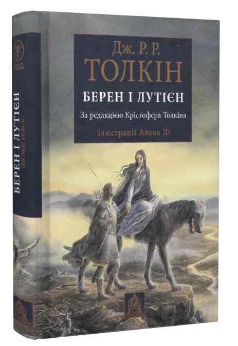 Берен і Лутієн Ціна (цена) 580.00грн. | придбати  купити (купить) Берен і Лутієн доставка по Украине, купить книгу, детские игрушки, компакт диски 0