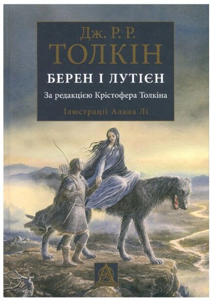 Берен і Лутієн  Уточнюйте  строки доставки (2-5 діб) Ціна (цена) 518.00грн. | придбати  купити (купить) Берен і Лутієн  Уточнюйте  строки доставки (2-5 діб) доставка по Украине, купить книгу, детские игрушки, компакт диски 0