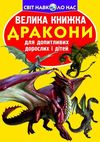 велика книжка дракони Ціна (цена) 35.40грн. | придбати  купити (купить) велика книжка дракони доставка по Украине, купить книгу, детские игрушки, компакт диски 0