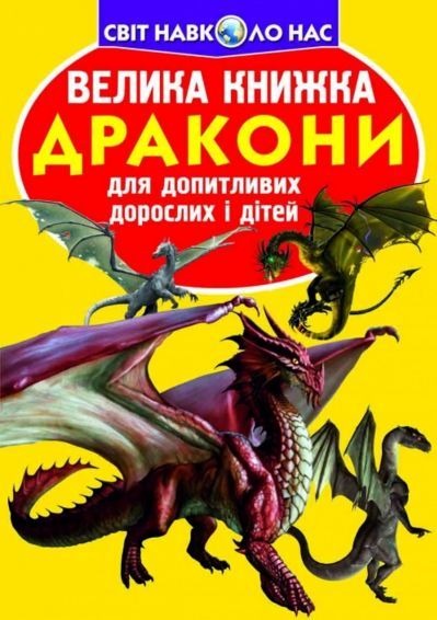 велика книжка дракони Ціна (цена) 35.40грн. | придбати  купити (купить) велика книжка дракони доставка по Украине, купить книгу, детские игрушки, компакт диски 0