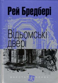 відьомські двері серія маєстат слова книга відьомські двері серія маєстат слова книга