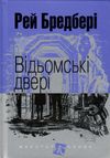 відьомські двері серія маєстат слова книга Ціна (цена) 108.60грн. | придбати  купити (купить) відьомські двері серія маєстат слова книга доставка по Украине, купить книгу, детские игрушки, компакт диски 0