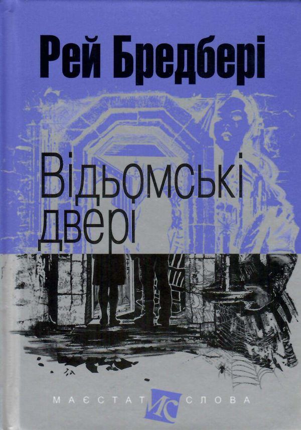 відьомські двері серія маєстат слова книга  Уточнюйте  строки доставки (2-5 діб) Ціна (цена) 167.40грн. | придбати  купити (купить) відьомські двері серія маєстат слова книга  Уточнюйте  строки доставки (2-5 діб) доставка по Украине, купить книгу, детские игрушки, компакт диски 0