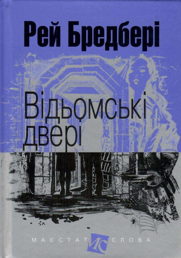 відьомські двері серія маєстат слова книга Ціна (цена) 108.60грн. | придбати  купити (купить) відьомські двері серія маєстат слова книга доставка по Украине, купить книгу, детские игрушки, компакт диски 0