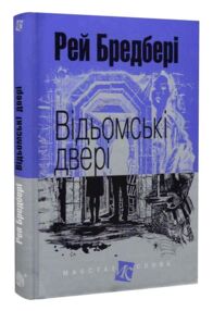 відьомські двері серія маєстат слова книга