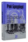відьомські двері серія маєстат слова книга Ціна (цена) 183.70грн. | придбати  купити (купить) відьомські двері серія маєстат слова книга доставка по Украине, купить книгу, детские игрушки, компакт диски 0