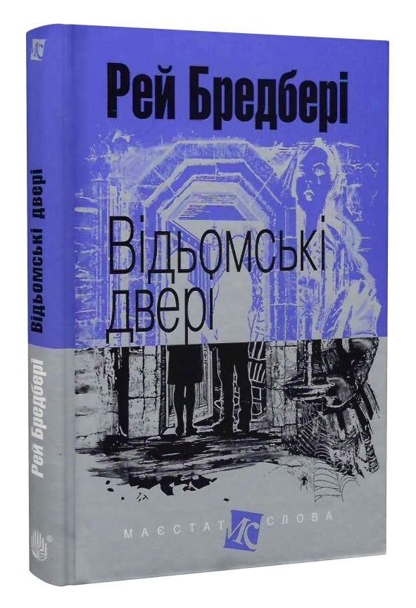 відьомські двері серія маєстат слова книга Ціна (цена) 183.70грн. | придбати  купити (купить) відьомські двері серія маєстат слова книга доставка по Украине, купить книгу, детские игрушки, компакт диски 0