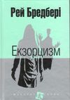 екзорцизм серія маєстат слова книга Ціна (цена) 266.90грн. | придбати  купити (купить) екзорцизм серія маєстат слова книга доставка по Украине, купить книгу, детские игрушки, компакт диски 0