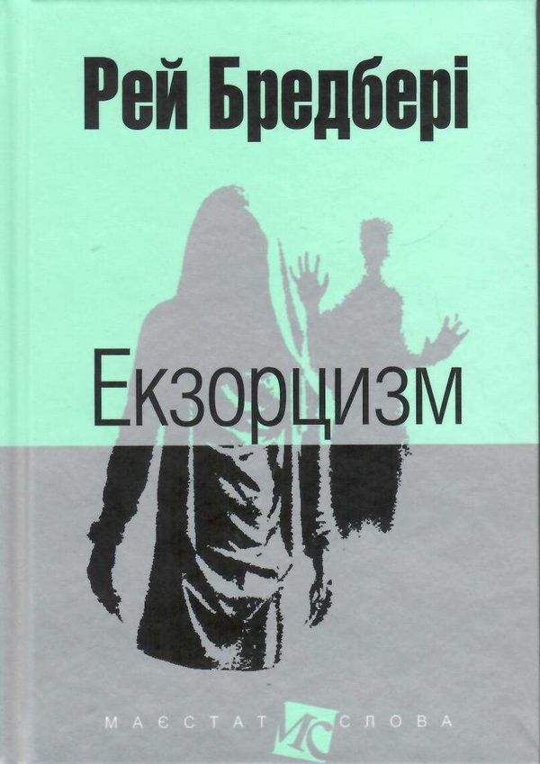 екзорцизм серія маєстат слова книга Ціна (цена) 139.80грн. | придбати  купити (купить) екзорцизм серія маєстат слова книга доставка по Украине, купить книгу, детские игрушки, компакт диски 0