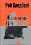 жовтнева гра серія маєстат слова  Уточнюйте  строки доставки (2-5 діб) Ціна (цена) 218.50грн. | придбати  купити (купить) жовтнева гра серія маєстат слова  Уточнюйте  строки доставки (2-5 діб) доставка по Украине, купить книгу, детские игрушки, компакт диски 0