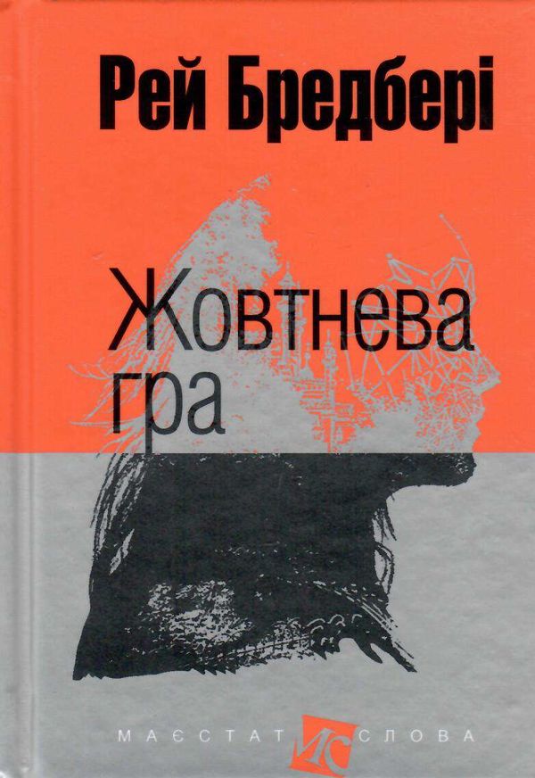 жовтнева гра серія маєстат слова Ціна (цена) 124.20грн. | придбати  купити (купить) жовтнева гра серія маєстат слова доставка по Украине, купить книгу, детские игрушки, компакт диски 0