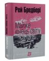 майже кінець світу серія маєстат слова  Уточнюйте  строки доставки (2-5 діб) Ціна (цена) 203.90грн. | придбати  купити (купить) майже кінець світу серія маєстат слова  Уточнюйте  строки доставки (2-5 діб) доставка по Украине, купить книгу, детские игрушки, компакт диски 0