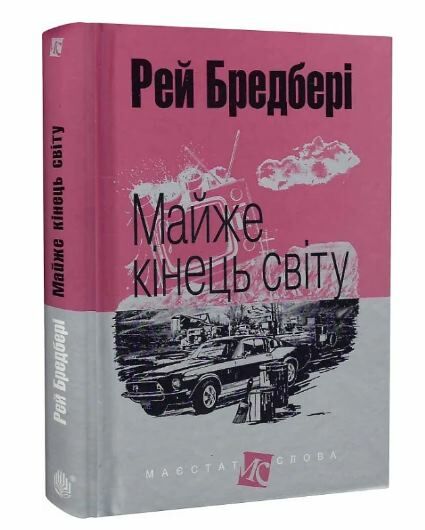 майже кінець світу серія маєстат слова  Уточнюйте  строки доставки (2-5 діб) Ціна (цена) 203.90грн. | придбати  купити (купить) майже кінець світу серія маєстат слова  Уточнюйте  строки доставки (2-5 діб) доставка по Украине, купить книгу, детские игрушки, компакт диски 0