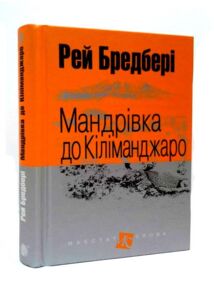 мандрівка до кіліманджаро серія маєстат слова книга