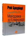 мандрівка до кіліманджаро серія маєстат слова книга Ціна (цена) 222.10грн. | придбати  купити (купить) мандрівка до кіліманджаро серія маєстат слова книга доставка по Украине, купить книгу, детские игрушки, компакт диски 0