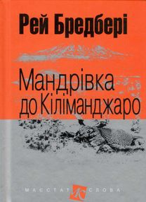 мандрівка до кіліманджаро серія маєстат слова книга мандрівка до кіліманджаро серія маєстат слова книга