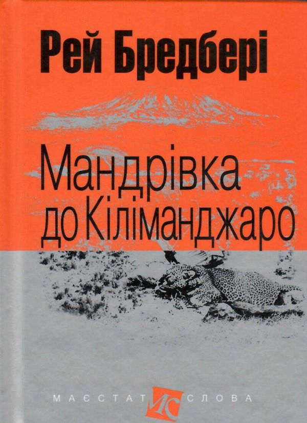 мандрівка до кіліманджаро серія маєстат слова книга Ціна (цена) 116.40грн. | придбати  купити (купить) мандрівка до кіліманджаро серія маєстат слова книга доставка по Украине, купить книгу, детские игрушки, компакт диски 0