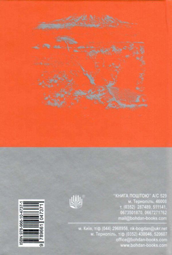 мандрівка до кіліманджаро серія маєстат слова книга Ціна (цена) 116.40грн. | придбати  купити (купить) мандрівка до кіліманджаро серія маєстат слова книга доставка по Украине, купить книгу, детские игрушки, компакт диски 1