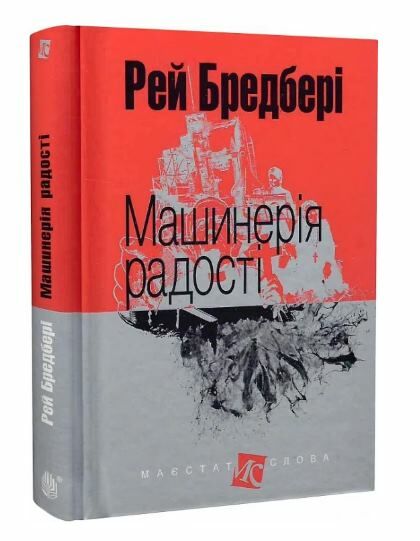 машинерія радості серія маєстат слова книга  Уточнюйте  строки доставки (2-5 діб) Ціна (цена) 203.90грн. | придбати  купити (купить) машинерія радості серія маєстат слова книга  Уточнюйте  строки доставки (2-5 діб) доставка по Украине, купить книгу, детские игрушки, компакт диски 0