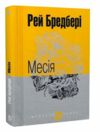 месія серія маєстата слова  Уточнюйте  строки доставки (2-5 діб) Ціна (цена) 203.90грн. | придбати  купити (купить) месія серія маєстата слова  Уточнюйте  строки доставки (2-5 діб) доставка по Украине, купить книгу, детские игрушки, компакт диски 0